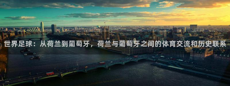美国世界杯:世界足球:从荷兰到葡萄牙,荷兰与葡萄牙之间的体育交流和历史联系